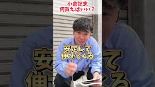 【競馬予想】小倉記念何買えばいいの？？？#競馬#競馬予想#小倉記念#小倉記念2025#川田