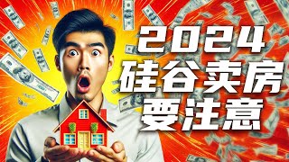 湾区卖房一定要注意| 如何在湾区卖房卖出高价？| 2024湾区卖房攻略 | 硅谷湾区卖房经纪人