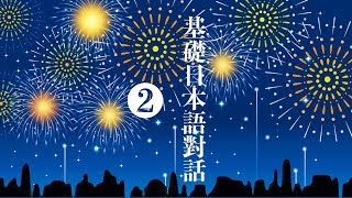 楊老師基礎日本語　基礎日語對話❷　學習基本動詞的敬体形態応用與格助詞的使用　了解形容詞的連接関係