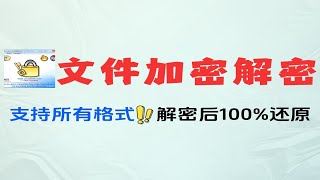 电脑文件加密解密神器支持所有格式隐私保护必备工具