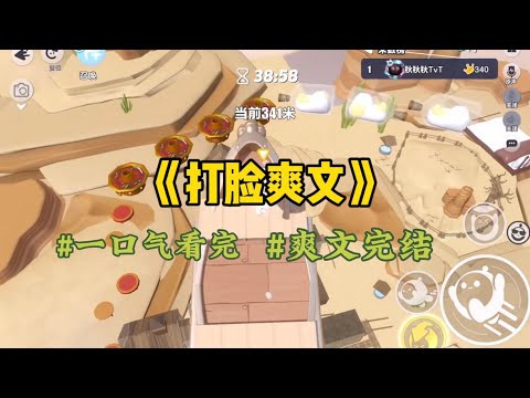 《打脸爽文》第一次去婆婆家吃饭，所有的亲戚里。有个女人特别引人注意，她打扮光鲜亮丽走路一步三摇，不时走到老公面前，像是打情骂俏…#一口气看完 #爽文 #小說 #小说 #故事