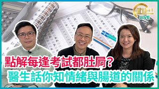點解每逢考試都肚屙？醫生話你知情緒與腸道的關係 | 02-03-2023 主持：鄭丹瑞 嘉賓：黄璐璐醫生