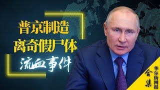 惊人情报！普京制造离奇假尸体流血事件，招募演员悼亡、伪造爆炸场景！长城地下爆破建高铁站；WSJ：习近平立誓铲平三座大山！印度狂怒！宣布拒出席北京冬奥开闭幕式 | 华尔街网报合集（20220204）