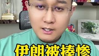 伊朗说，我太疼了！#伊朗#以色列#中东局势#硬核深度计划
