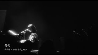 [JEON JIN HEE piano recital 雨後 uuhu] 꽃잎 + 석별 (Live at power plant)