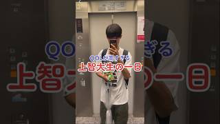 QOLが高すぎる上智大生の一日？！ #上智大学生の一日 #上智大学 #大学生　#大学生の日常 #大学生活 #大学生の1日 #QOLが高すぎる上智大生#fyp