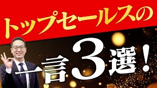 トップセールスの一言３選