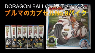 【模型作成動画】メカコレクション　ブルマのカプセルNo.9バイク