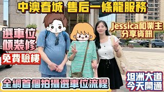 中山買樓｜中山樓盤｜中山坦洲｜中澳春城｜單價10XXX起｜售后服務拍攝｜選車位傾裝修｜免費驗樓｜JESSICA和業主分享資訊｜坦洲大道通車了｜全網首個拍攝車流｜買樓售后跟進