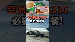 ✈️搭亞洲航空 必點飛機餐！ #亞洲航空 #airasia #大阪 #a330