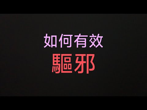 高性價比驅邪方法