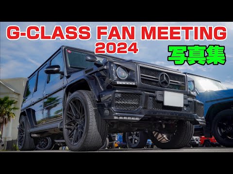 G-CLASS FAN MEETING 2024｜参加車両｜photo