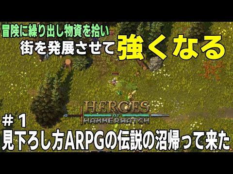 [Heroes of Hammerwatch II] #1 少しずつキャラクターが強くなっていくこの地道さが楽しさの沼のARPGの2が来たぞー!![アーカイブ]