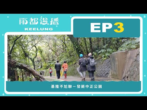 【雨都漫播Podcast】Ep.03 #基隆不尬聊｜發蕨中正公園