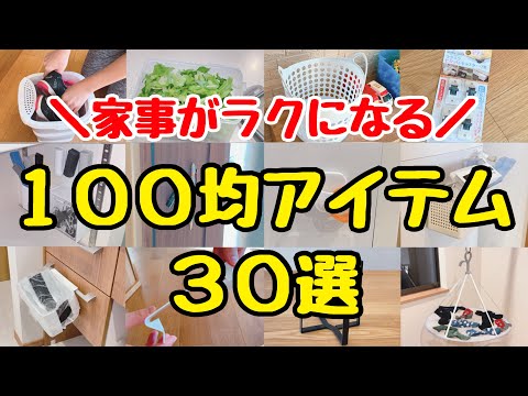 [Excellent 100-yen items] 30 useful items to make housework easier!
