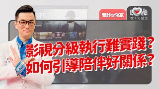 影視分級亂象多？父母擔憂湧心頭！只用禁看難阻止？分級執行難實踐？如何善用親子溝通矯觀念？｜黃瑽寧（feat. 黃國珍、許皓宜）