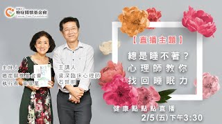 【心理師教你找回睡眠力】– 欣明心理成長中心 石世明心理師