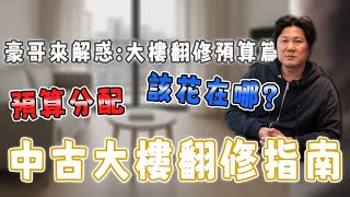 老屋翻新｜中古大樓翻修超多限制！這些地方千萬不能動｜中古大樓預算怎麼分配?