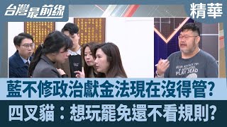 藍不修政治獻金法現在沒得管? 四叉貓：想玩罷免還不看規則?【台灣最前線 精華】2025.03.05