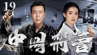 好看的警匪剧【中国刑警】19 硬汉于和伟怀揣刑警梦回到家乡，带队破获多起积年要案，打造了一支现代化、专业化的刑侦队伍，成长为一名优秀的中国刑警！ (《我是刑警》于和伟，杨了）