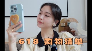 【购物清单】618购物清单⧸彩妆 护肤 美容仪⧸今年又是一整个大囤货的动作