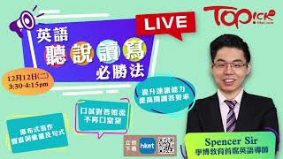 【TOPick Band 1學堂特備節目】補習名師Spencer Sir英語聽說讀寫必勝法   香港經濟日報   視頻