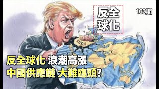 反全球化 浪潮高漲 中國供應鏈 大難臨頭?