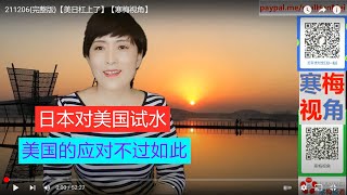211206{完整版}【美日杠上了】【寒梅视角】