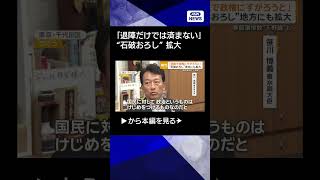 【ニュース】石破総理が歴代3総理と会談へ　「石破おろし」地方にも拡大　参院選惨敗で下野論も #shorts
