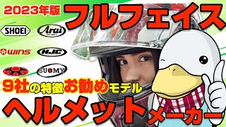 価格帯別フルフェイスヘルメットメーカーの特徴まとめ