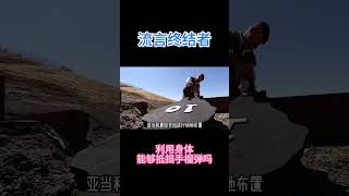 挑战利用身体，抵挡手榴弹的冲击波。 #知识探索 #科学 #科普
