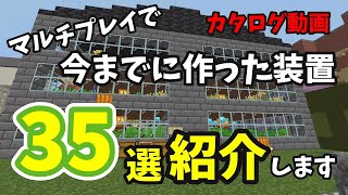 【装置カタログ】マルチサーバーで作った装置 35選を紹介します【マインクラフト統合版レルムズ】