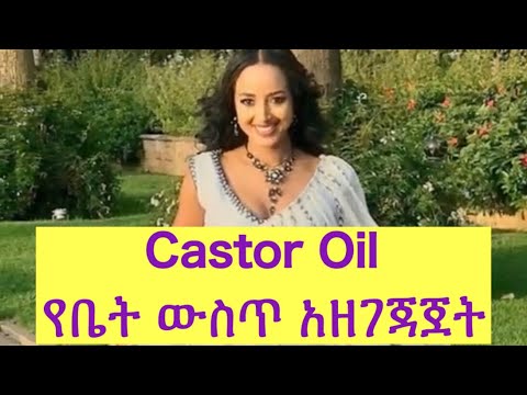 Castor Oil አዘገጃጀት - በቀላሉ በቤት ውስጥ እንዴት ማዘጋጀት ይቻላል? Habeshawi Hairstyle Hair Care Hair Growth Health