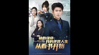 【超清预告】《破卷续命：我的逆袭人生从看书开始》抢先版 #短劇全集 #熱門 #熱門短劇推薦 #短剧#短劇 #旋转汤圆 #热门短剧#狂婿 #重生 #女頻 #短剧全集 #短剧推荐 #必看陸劇短劇推薦#最火