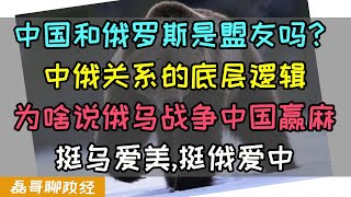 俄乌冲突中国赢麻：中俄是盟友关系吗？中俄关系的底层逻辑，为啥说俄乌真正最大赢家是中国？乌粉都爱美，俄粉是真挺俄吗？