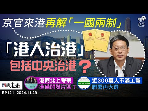 EP121｜基本法「港人治港」不只是港人治港？｜港商投入北都開發詮釋愛國愛港？｜英首相失民望300萬人聯署再大選｜兩邊走走