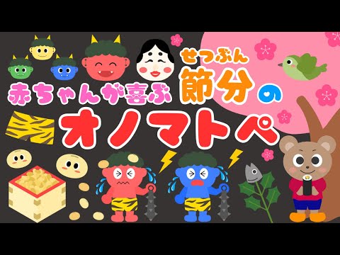 【節分のオノマトペ‼️】赤ちゃんニコニコ笑うオノマトペ❤️新生児・喜ぶ・泣き止む・季節・2月・行事/0歳、1歳、2歳向け知育アニメ/onomatopoeia animation