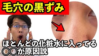 ほぼ100%の人が使ってる保湿成分が毛穴の黒ずみになる？
