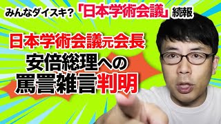「知性と品位」日本学術会議の元会長の安倍総理への罵詈雑言判明と若手研究者の為の40歳定年制という抜本改革の話。│上念司チャンネル ニュースの虎側