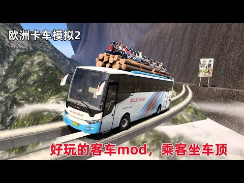 欧洲卡车模拟2：极限危险山路mod地图，大巴车顶上的乘客吓坏了