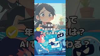 【IT業界の安全な歩き方②】収入アップとAI活用 #IT業界 #IT業界で働きたい #IT業界の歩き方 #未経験エンジニア #ITエンジニア #IT入門  #IT未経験 #りもじい