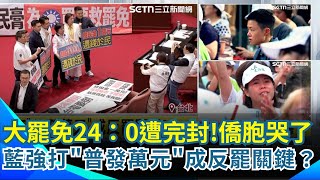 726大罷免／藍強打「普發萬元」成反罷關鍵？最後結果24:0跌破眼鏡！僑胞回台投票哭紅眼 7藍委遭罷團攻破25%同意門檻 罷免投票亂象多！男"頭塞票匭"藏選票遭壓制｜三立新聞網 SETN.com