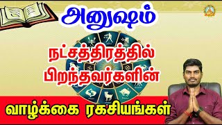 அனுஷம்  நட்சத்திரத்தில் பிறந்தவர்களின் வாழ்க்கை ரகசியங்கள் Life secrets of Anusham natchathiram