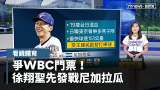 爭WBC門票！　「最幼齒」徐翔聖先發戰尼加拉瓜｜看鏡體育｜#鏡新聞