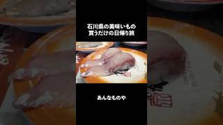 【金沢旅】日帰りでご当地グルメを丸ごと持ち帰る！#shorts  #羽田#金沢#foodchallenge#産直野菜 #鮮魚#ブランド牛#食材買い出し#食材#道の駅#市場#食材探し#飛行機旅