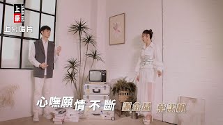 【MV首播】謝金晶 vs 葉諾帆  - 心嘸願情不斷 (官方完整版MV) HD