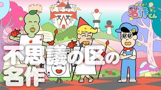 あはれ！名作くん 76話「不思議の区の名作」【アニメ】
