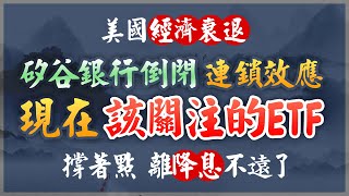 【股市SHIN先生】矽谷銀行倒閉連鎖效應 | 這種ETF未來會漲? | 美國離降息不遠了? #矽谷銀行 #升息 #聯準會 #降息 #經濟衰退 #美國 #房貸利率 #美國中小銀行