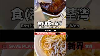 #港式｜ #travelvlog #香港有咩好食 #冰室 #煎餃  #yummy  #Japan #餃子  #foodie #foodlover  #米線 #荃灣美食 #滷水雞髀 #delicious