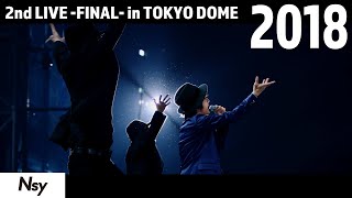 「どうしようか?」-2018年　2nd LIVE ~FINAL~in TOKYO DOME-